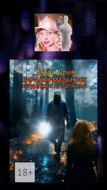 👻 ПАРАНОРМАЛЬНОЕ: СВИДАНИЯ С ПРИЗРАКАМИ 👻 МИЛА ДРИМ 👻 #паранормальное #призраки 👻 #PARANORMAL