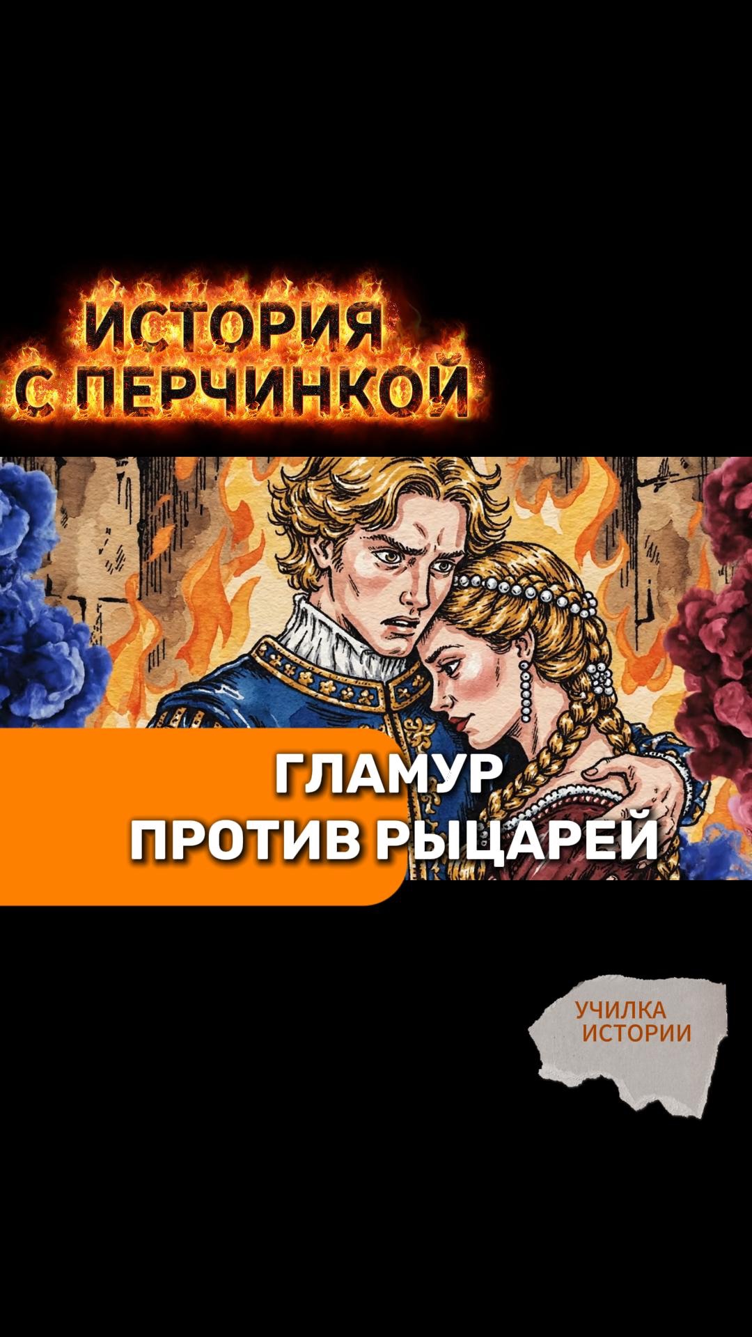 ГЛАМУР ПРОТИВ РЫЦАРЕЙ
