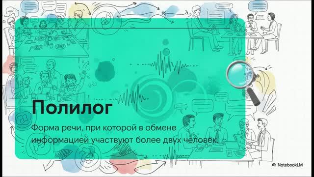 Русский язык 5 класс 16 Диалог Полилог