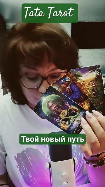 Твой Новый путь! С чего начнётся 💯☀️ #таро #эзотерика #предсказание #tarot #магиятароонлайн #онлайн
