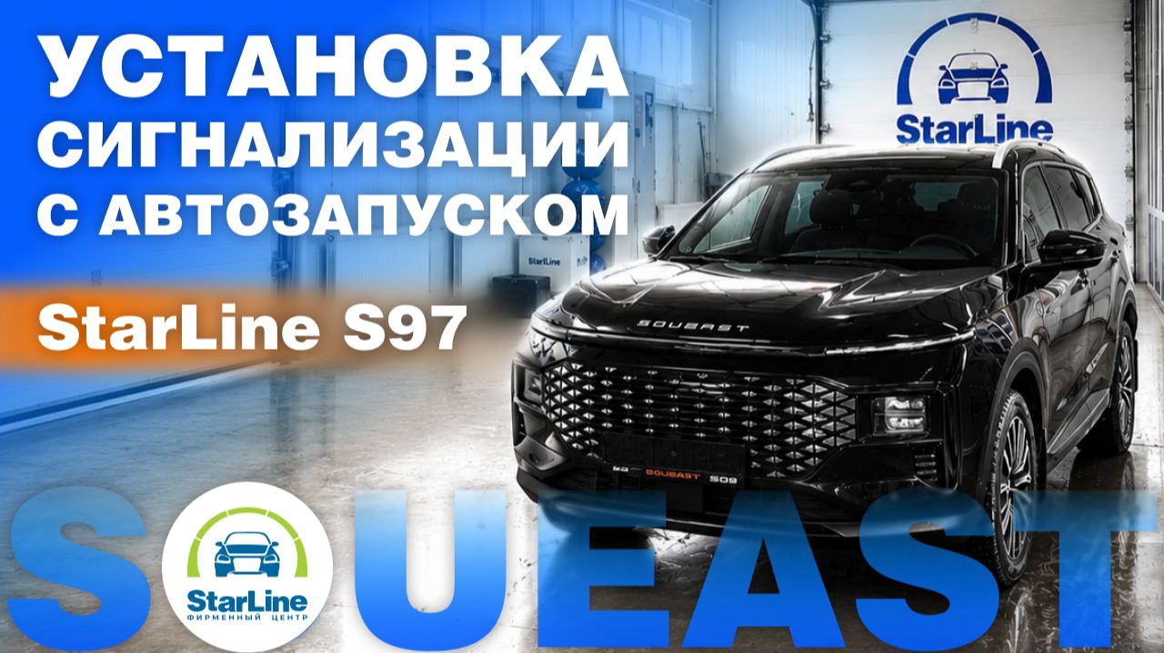 Установка сигнализации StarLine S97 с автозапуском на Soueast в Челябинске.