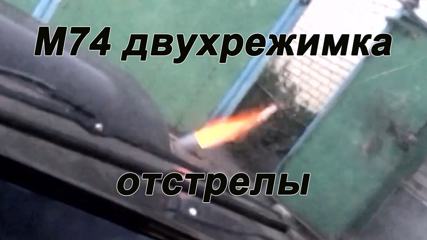 М74 двухрежимка лаунч отстрелы