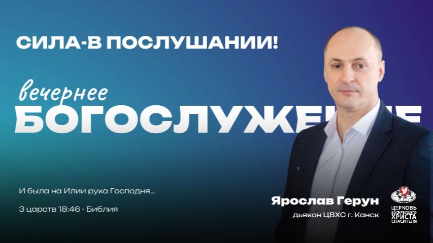 Вечернее Богослужение | Сила-в послушании!
