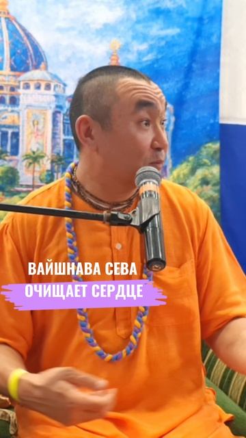Вайшнава-сева очищает сердце. Е. С. Даяван_Свами