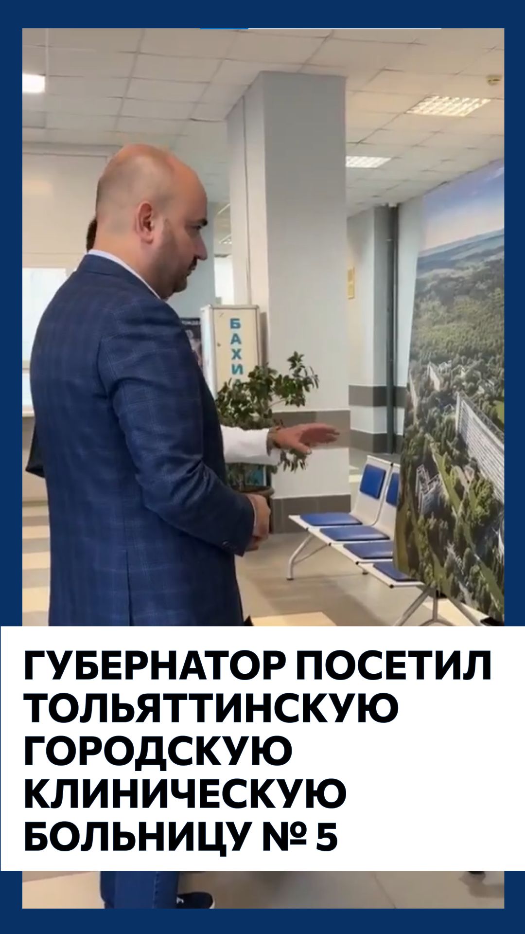 Губернатор Вячеслав Федорищев посетил Тольяттинскую городскую клиническую больницу № 5