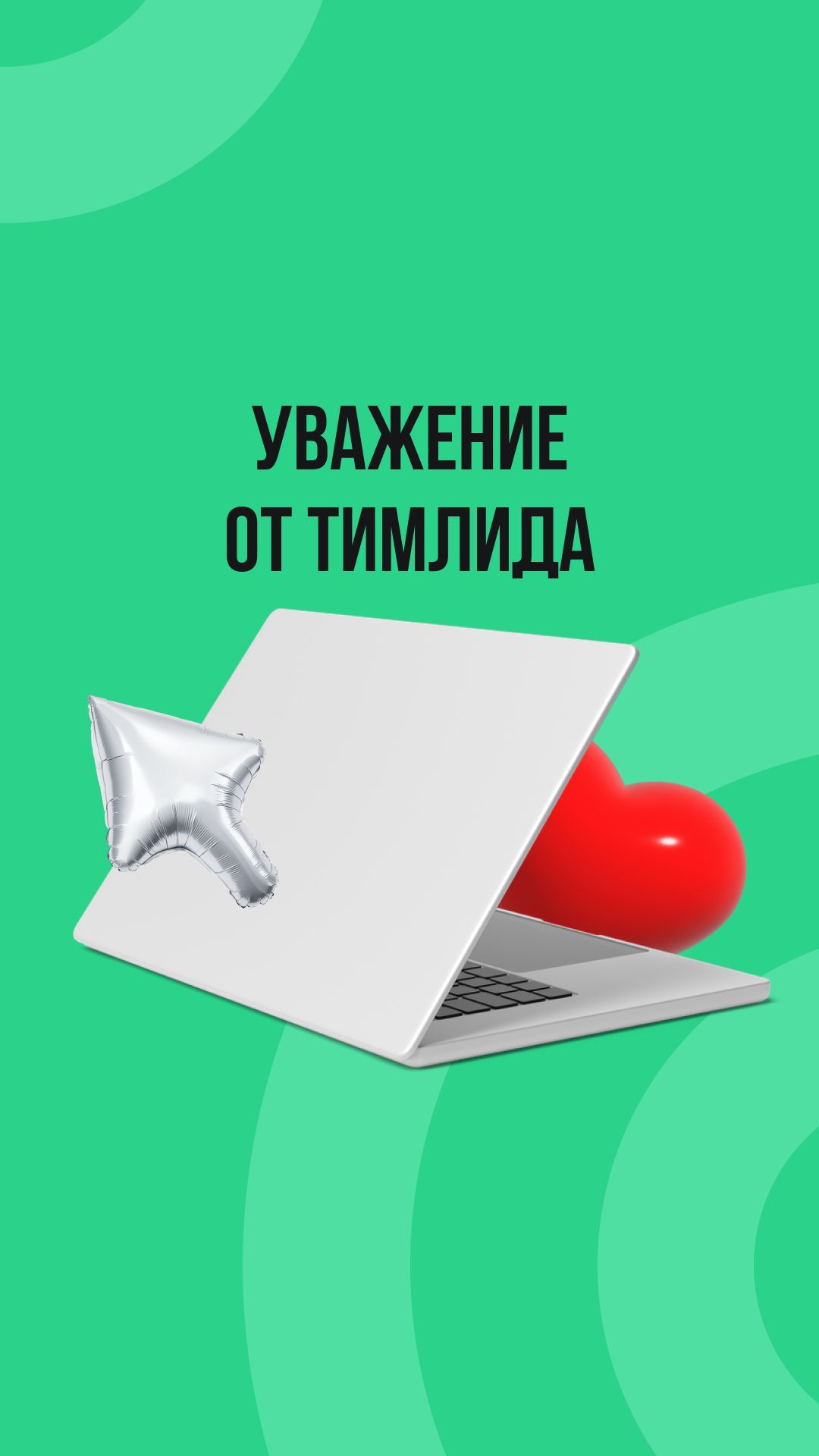 Уважение от Тимлида