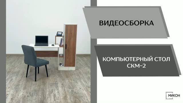 МИКОН Видео сборка. Компьютерный стол СКМ-2.