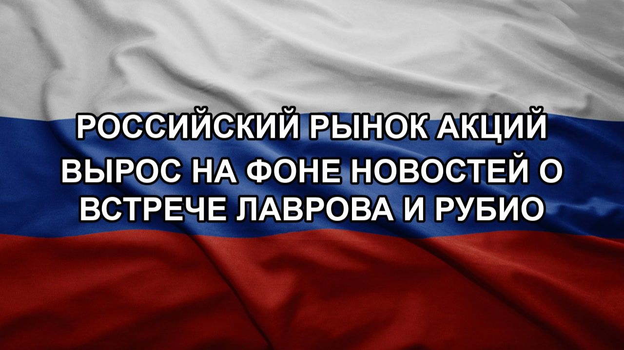 Российский рынок акций вырос на фоне новостей о встрече Лаврова и Рубио