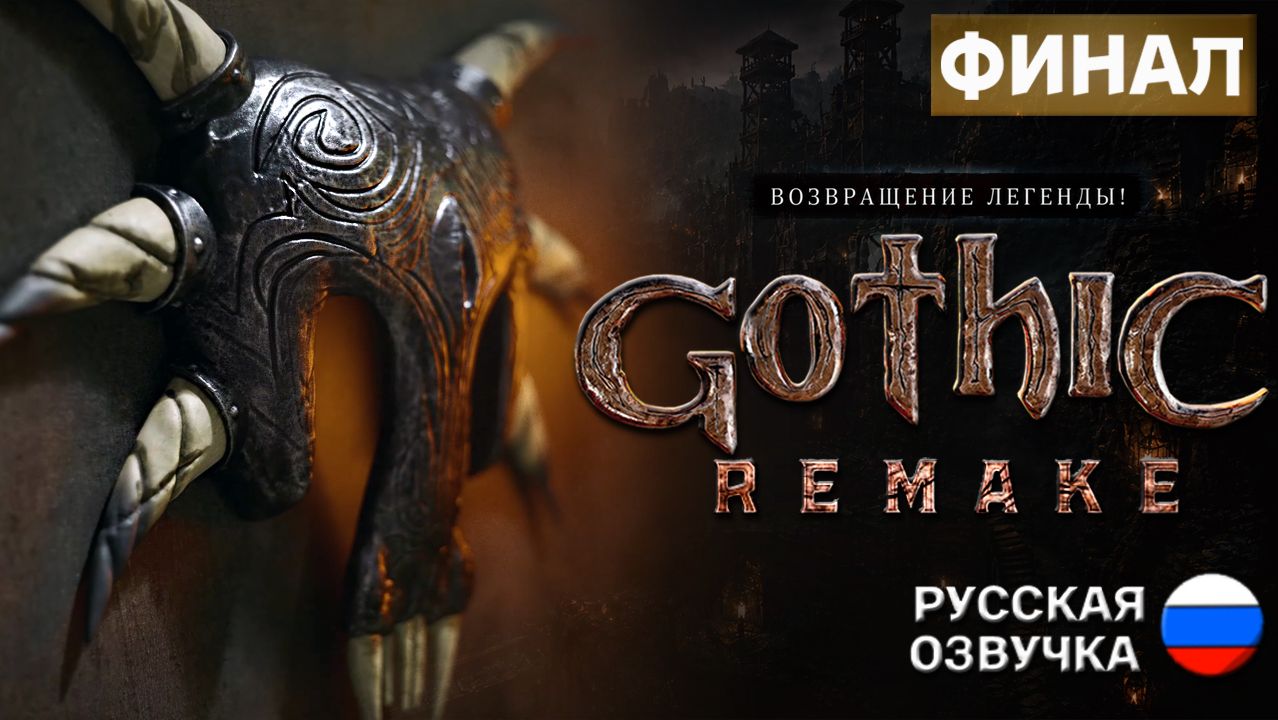 ТЕРНИСТЫЙ ФИНАЛ • GOTHIC 1 REMAKE #19