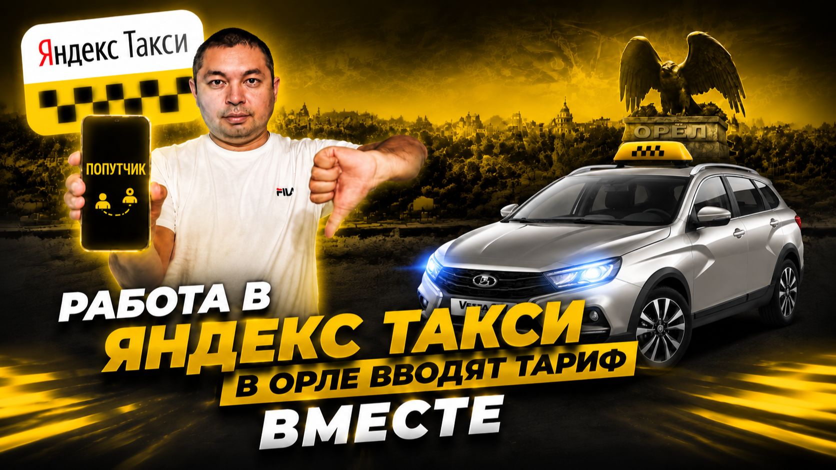 В ОРЛЕ ВВОДИТСЯ ТАРИФ ВМЕСТЕ / ЯНДЕКС ТАКСИ / ОРЛОВСКИЙ ТАКСИСТ