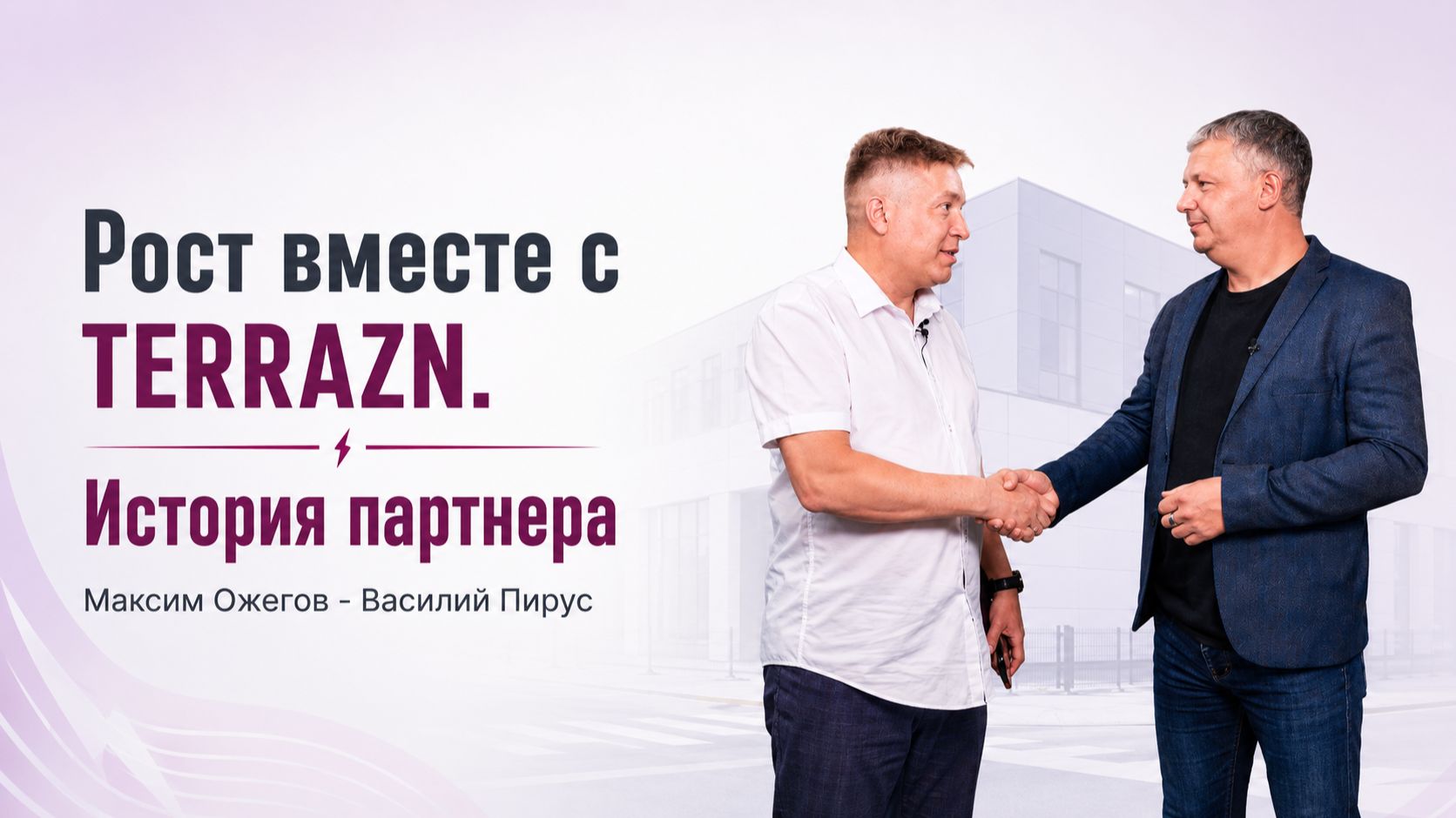 Рост вместе с TERRAZN. История партнера Максим Ожегов - Василий Пирус