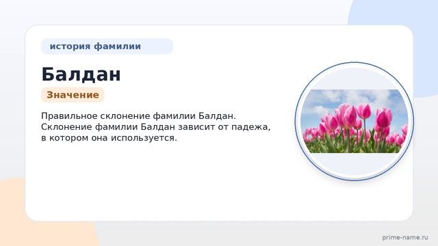 Исследуем фамилию Балдан: происхождение, история и значение, а также правильное склонение фамилии