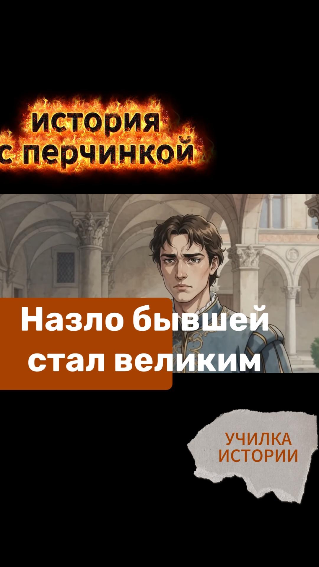 СТАЛ ВЕЛИКИМ НАЗЛО БЫВШЕЙ