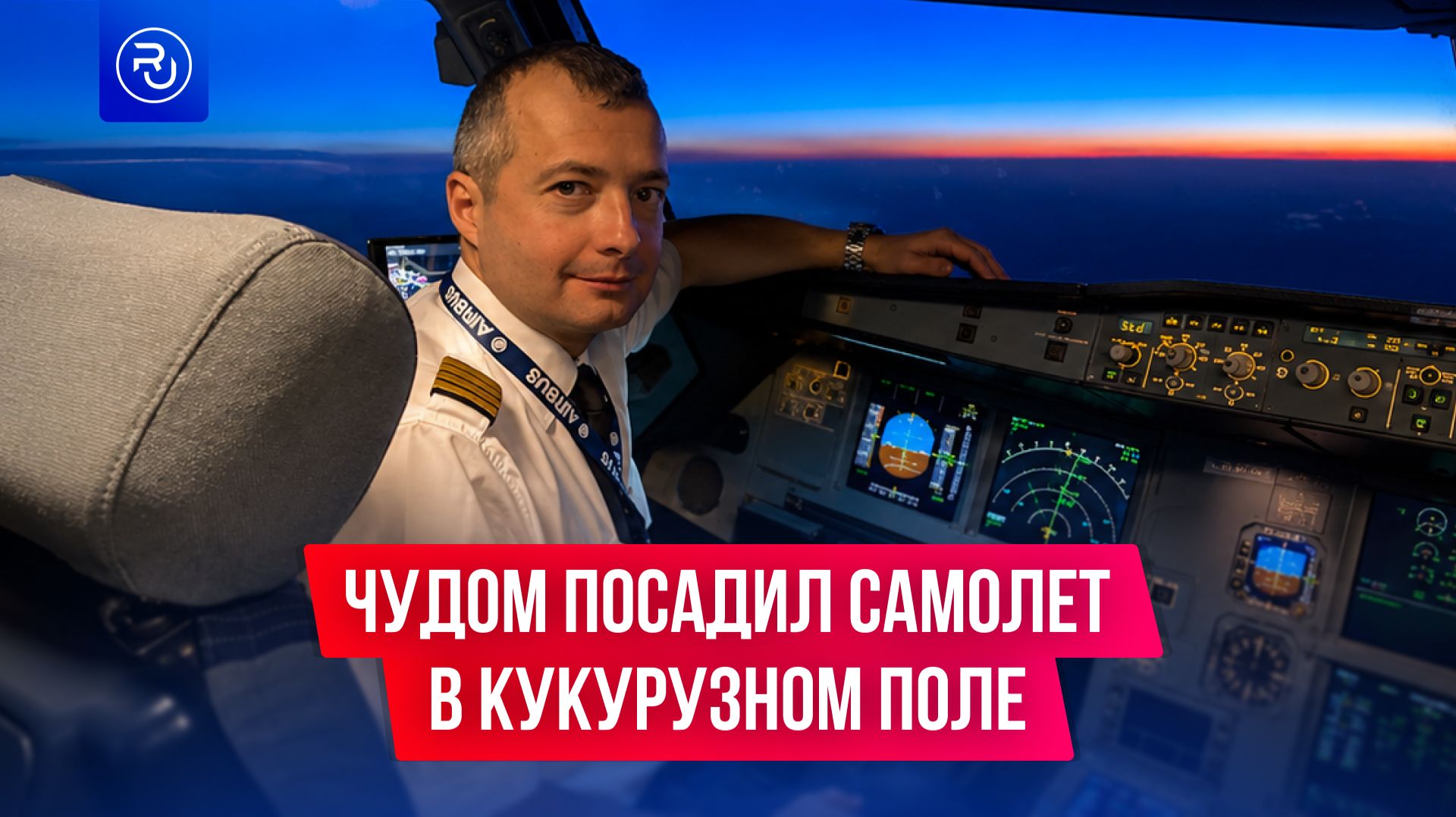 Чудом посадил самолет в кукурузном поле