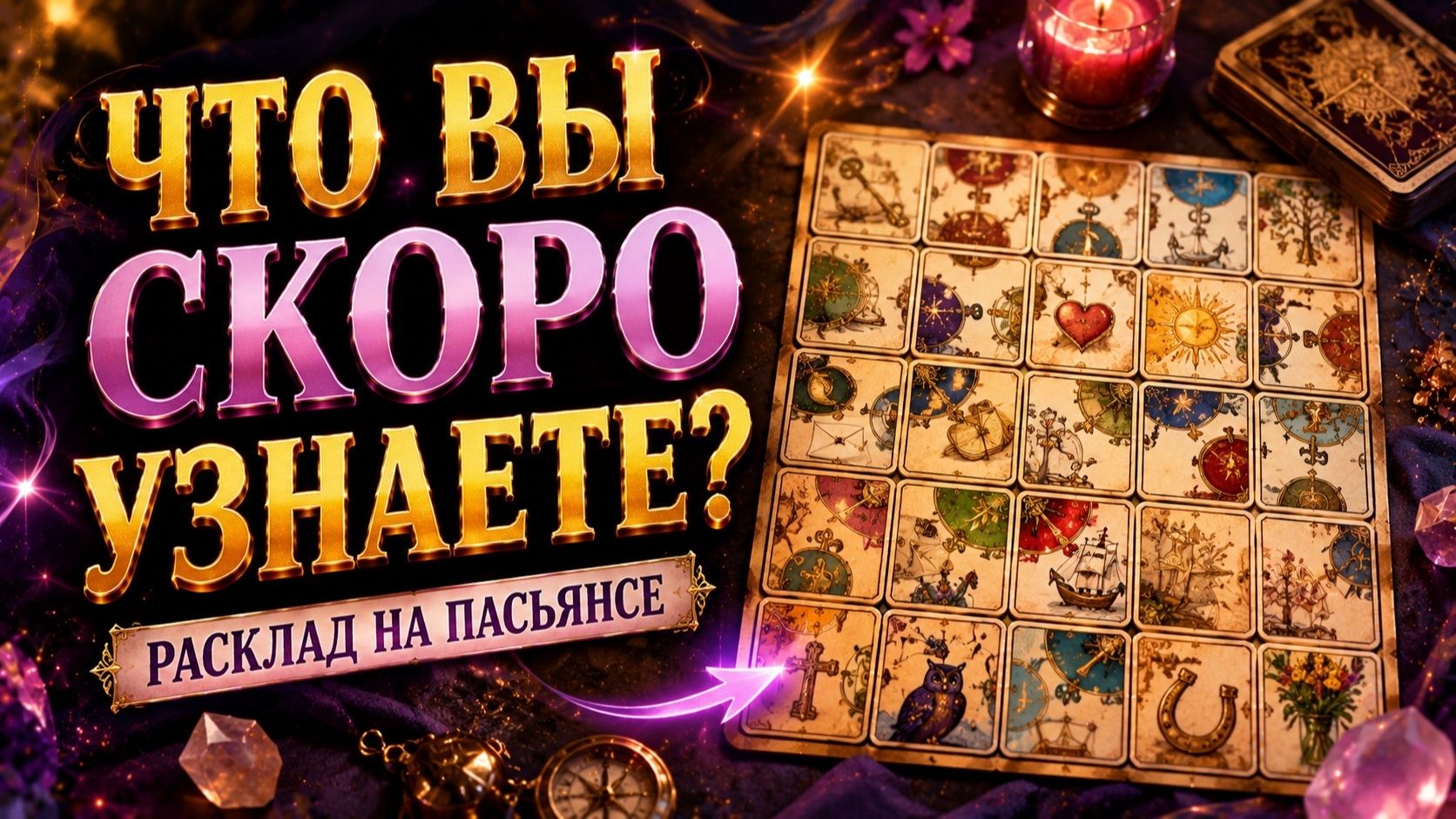 Что вы скоро узнаете?