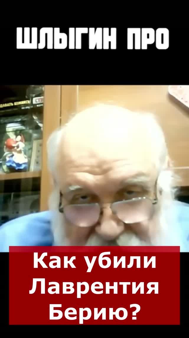 Как убили Лаврентия Берию? | Интервью с Борисом Бояршиновым #убийство #политика