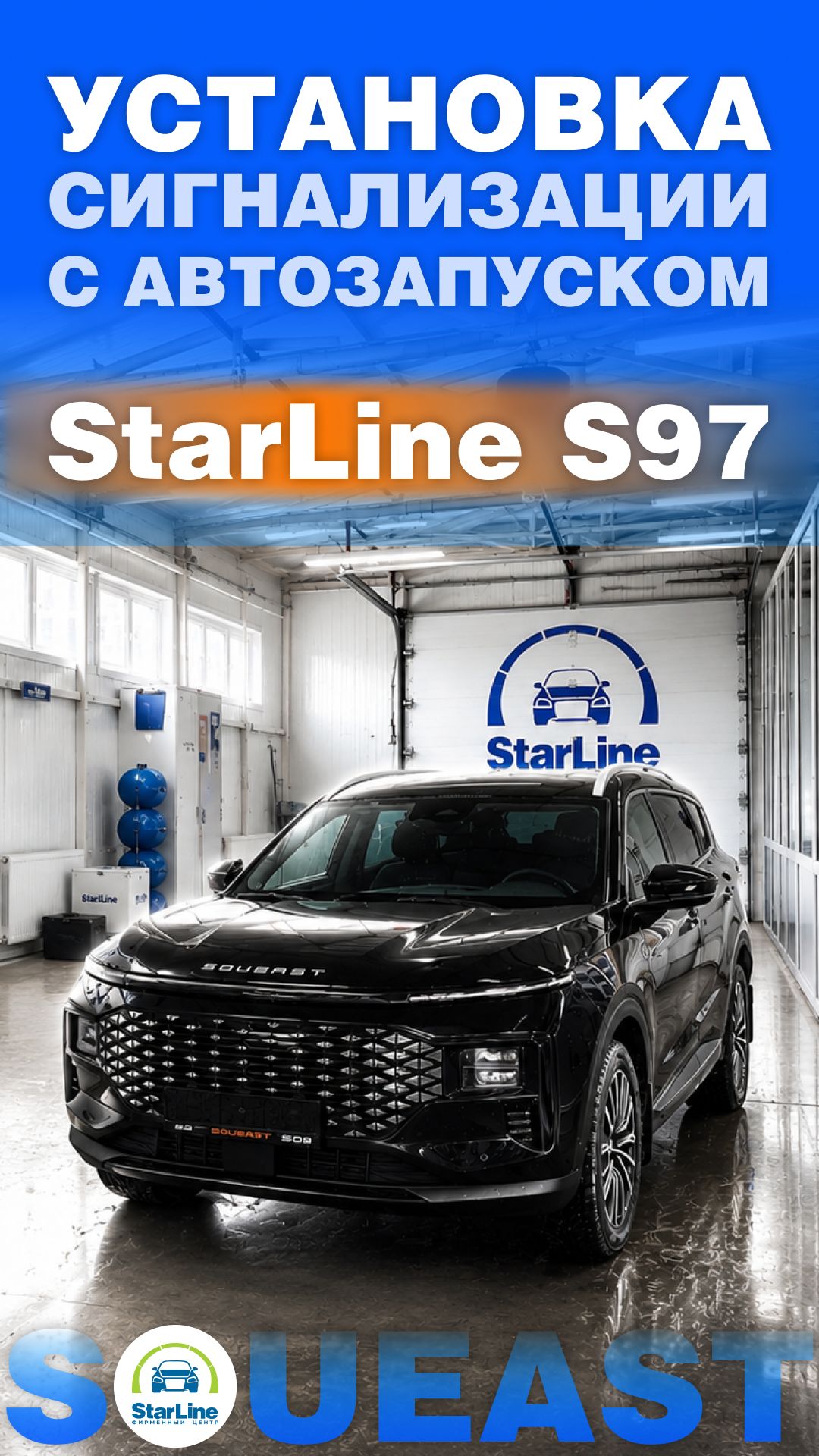 Установка сигнализации StarLine S97 с автозапуском на Soueast в Челябинске.