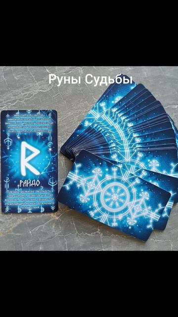 Древний символ/знак 3 недели июля 2026✨🌈☀️Руна Судьбы!#разум #душа #дела #чувства