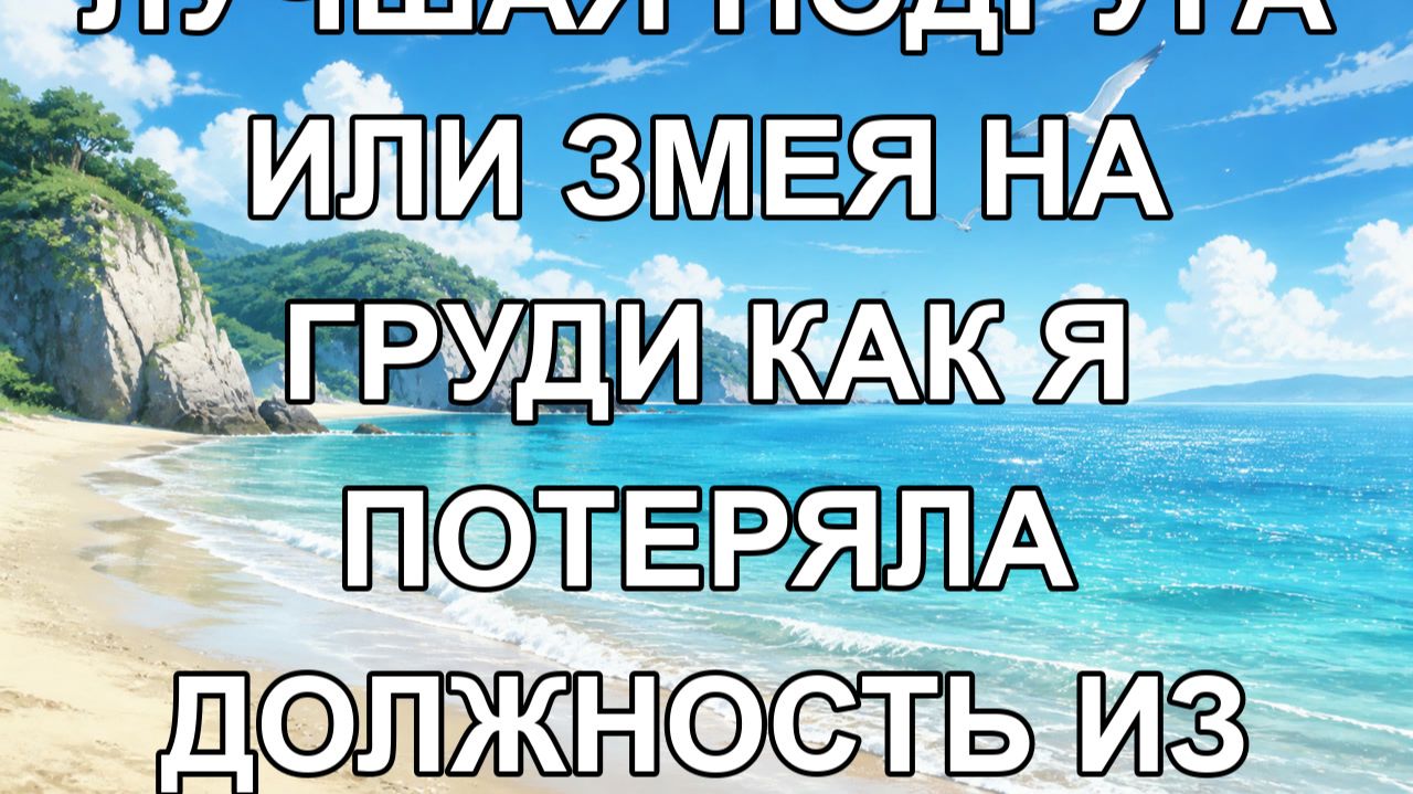 лучшая подруга или змея на груди как я потеряла должность из