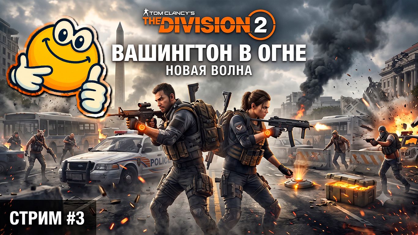 ВАШИНГТОН В ОГНЕ: НОВАЯ ВОЛНА | Tom Clancy's The Division 2