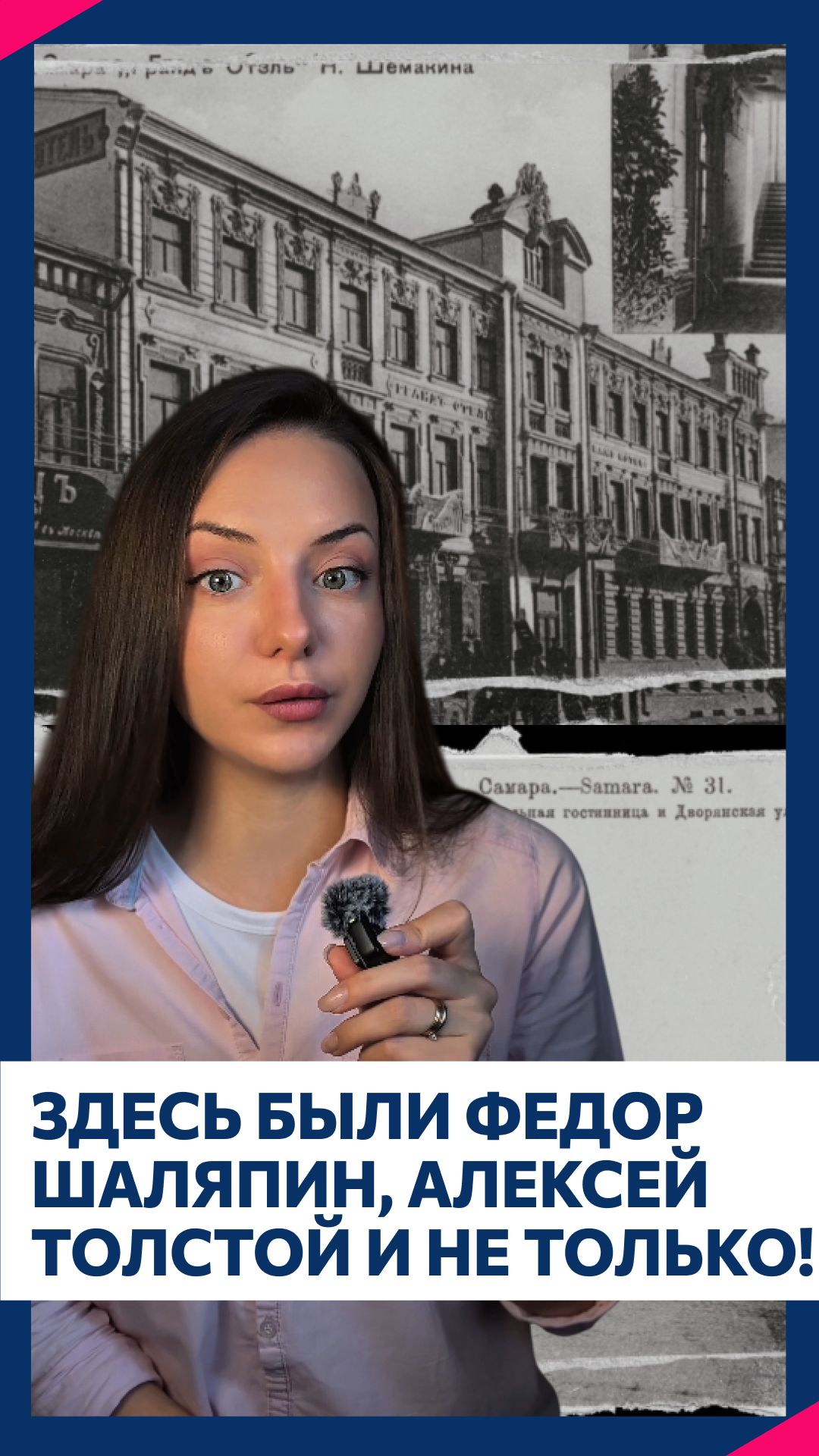 «Гранд-отель» в старинной Самаре. Здесь были Федор Шаляпин, Алексей Толстой и не только!