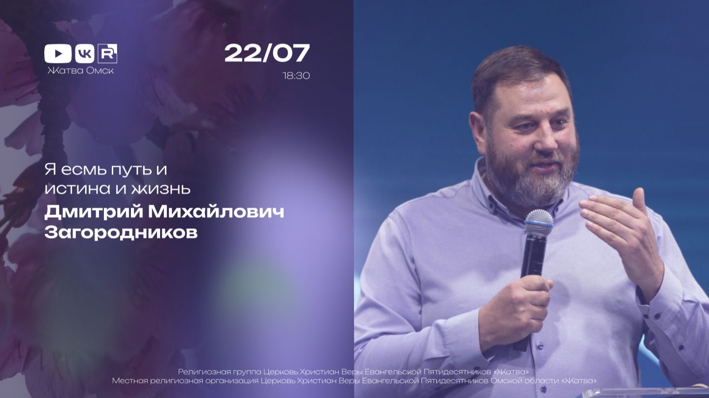 Я есмь путь и истина и жизнь | Дмитрий Загородников | 22.07.2026