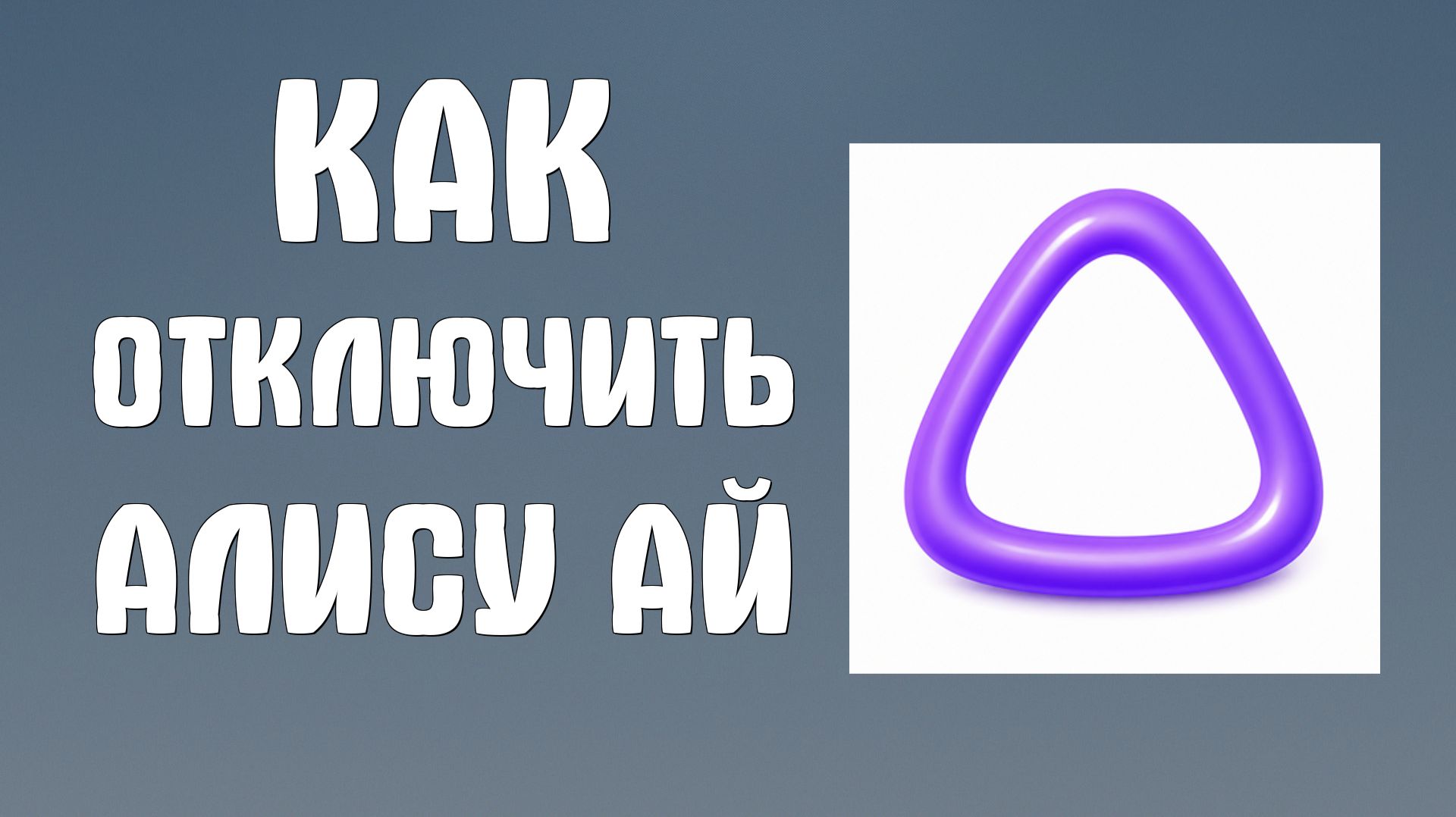 Как отключить Алису ай