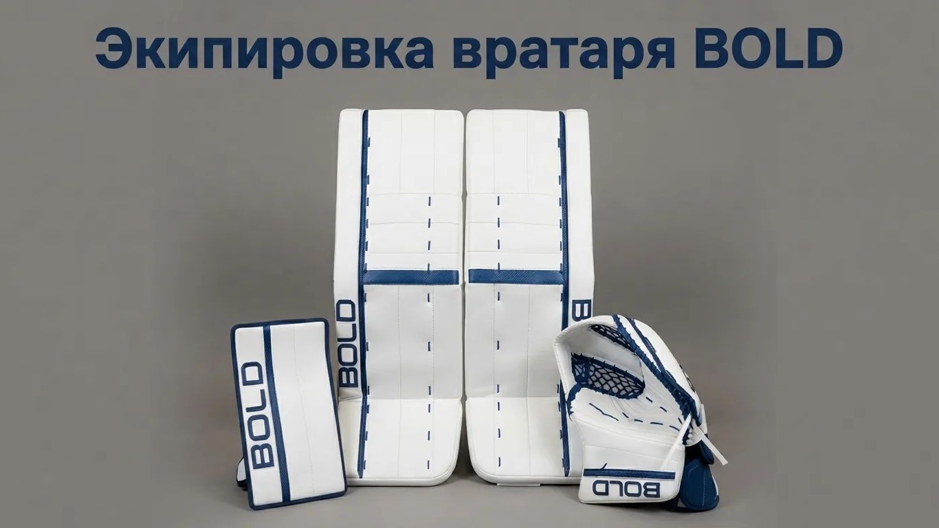 Знакомство с BOLD: новая российская вратарская экипировка с характером