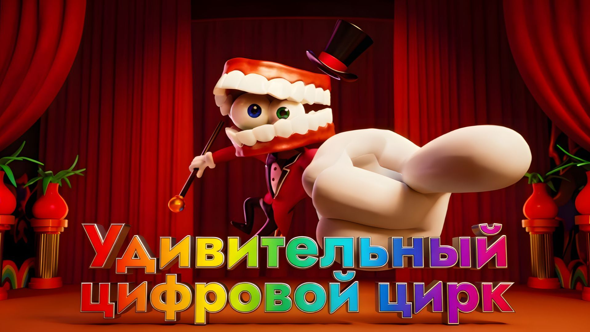 👍 Помни и Джекс из «Удивительного цифрового цирка» появятся в Fortnite!