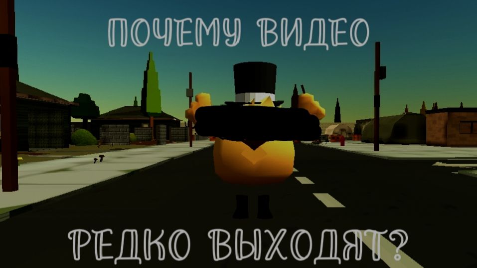 ПОЧЕМУ ВИДЕО ТАК РЕДКО ВЫХОДЯТ? (РАЗБОР)