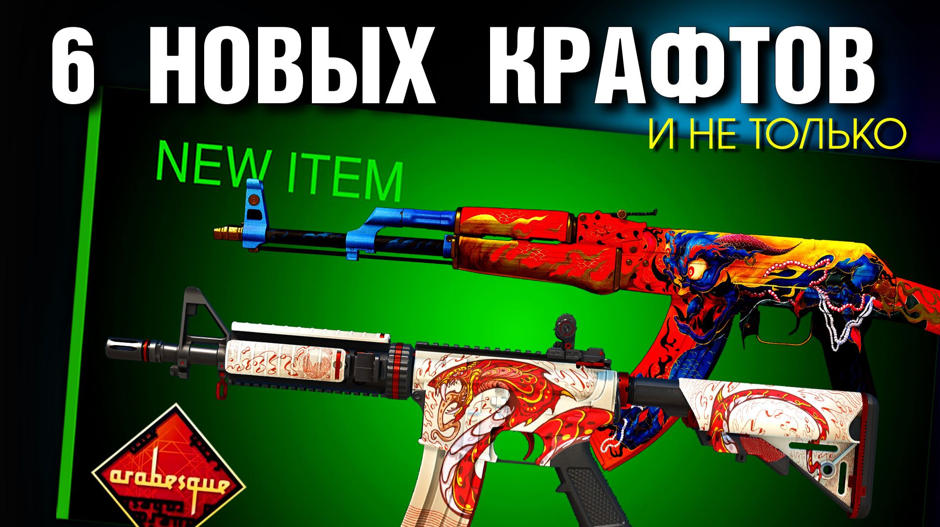 CS2 6 КРАФТОВ ►AK-47 Порождения джинна, AWP Пламя Суверена, M4 Фалак ► ШОК !!!
