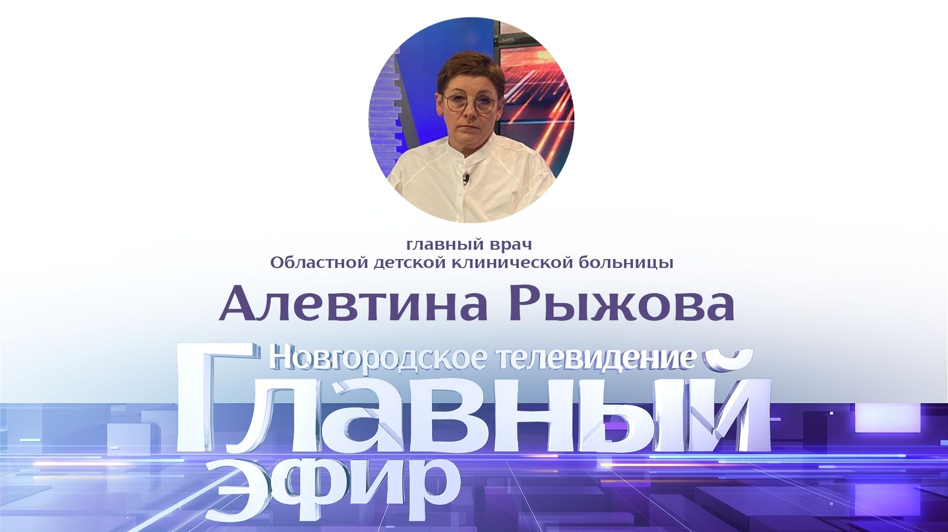 Главный врач НОКБ Алевтина Рыжова в «Главном эфире»