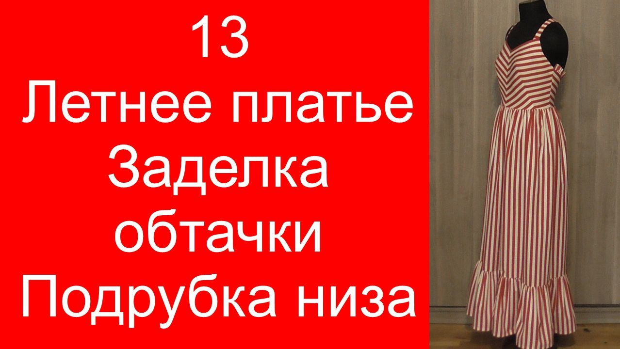 13 сшить летнее платье Заделка обтачки