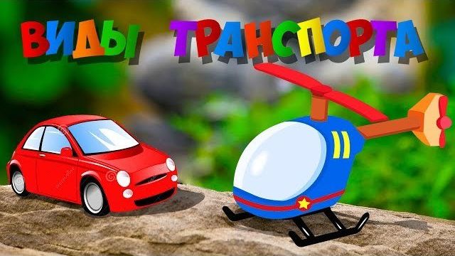 Машинки - ПАССАЖИРСКИЙ ТРАНСПОРТ - изучаем разные машины