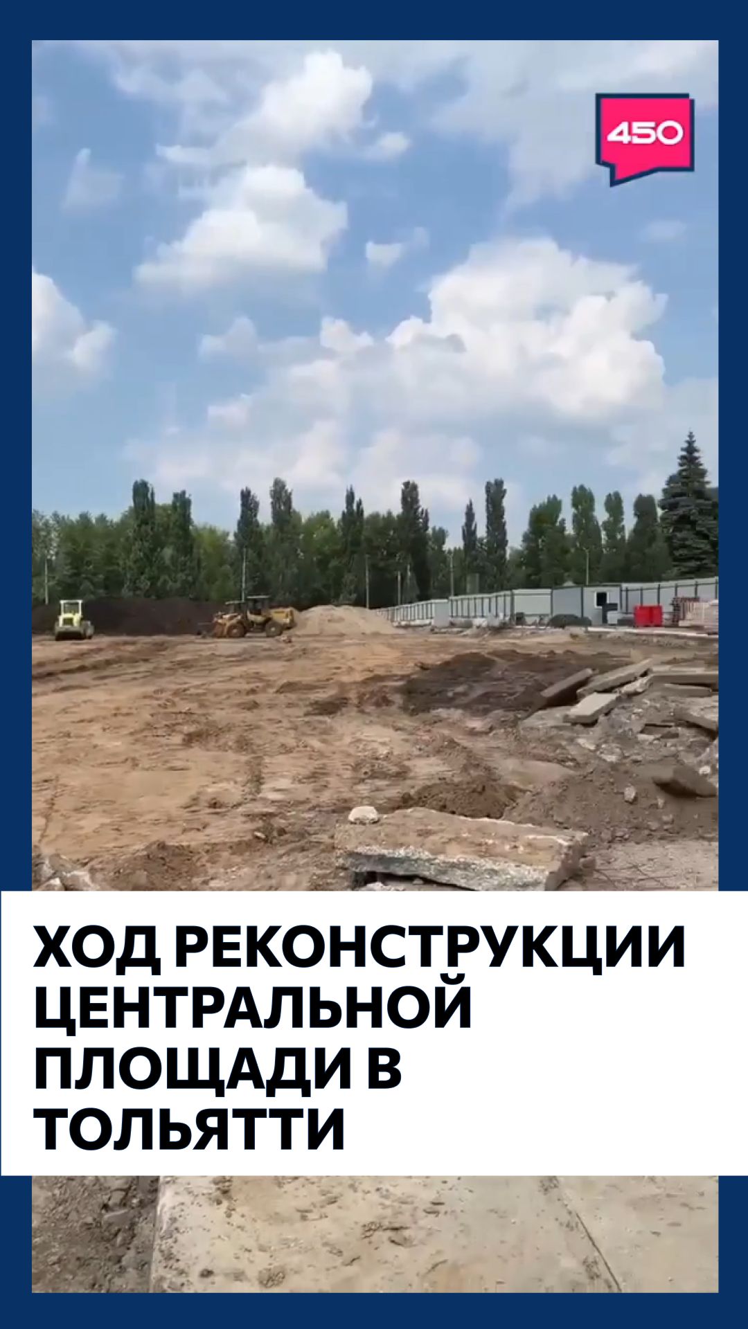 Губернатор Вячеслав Федорищев оценил ход реконструкции Центральной площади в Тольятти