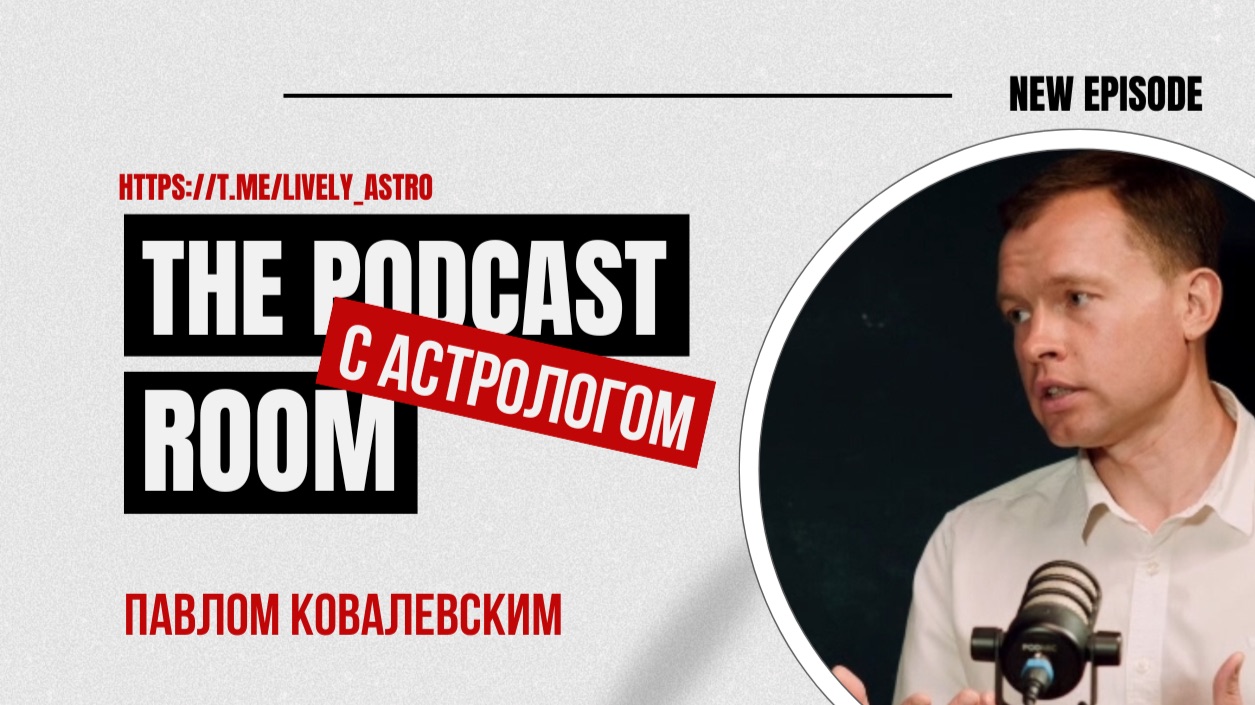 Подкаст с астрологом. Сексуальная революция, кризис отношений, прогноз на будущее. Павел Ковалевский