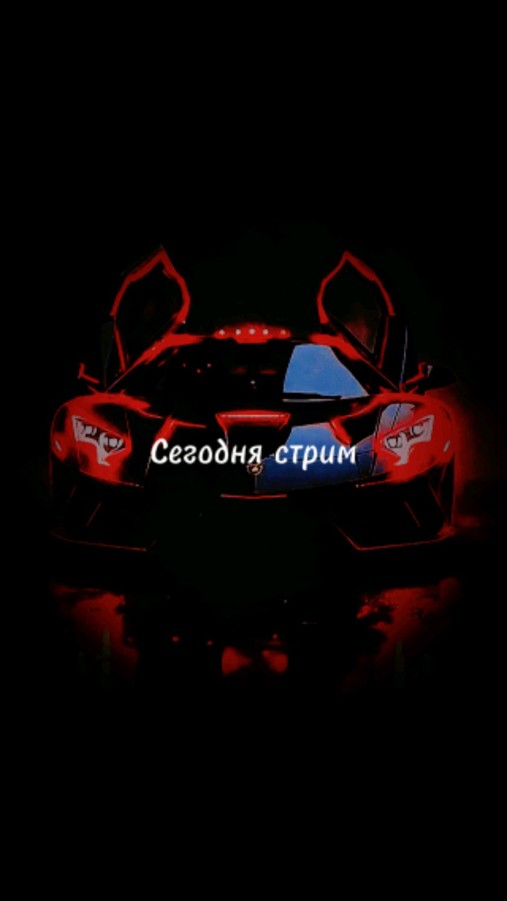 Без света