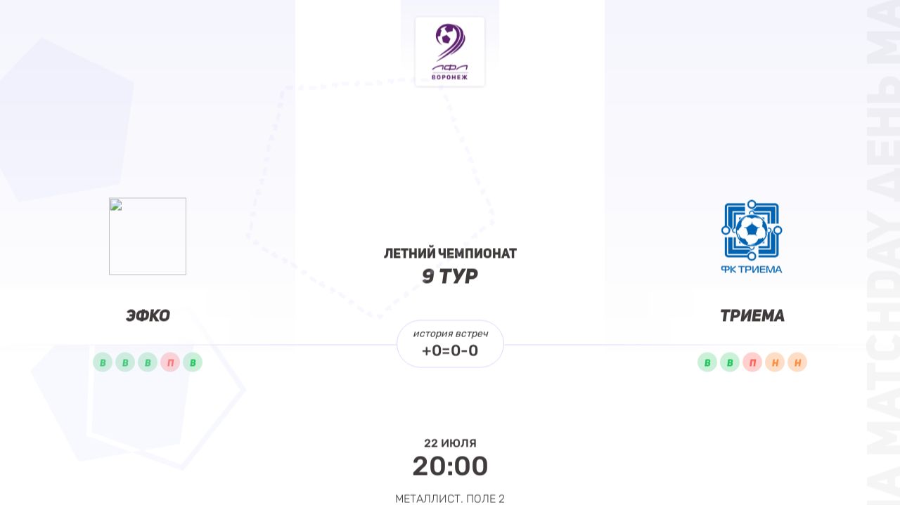Эфко × Триема. Вторая лига. Летний чемпионат