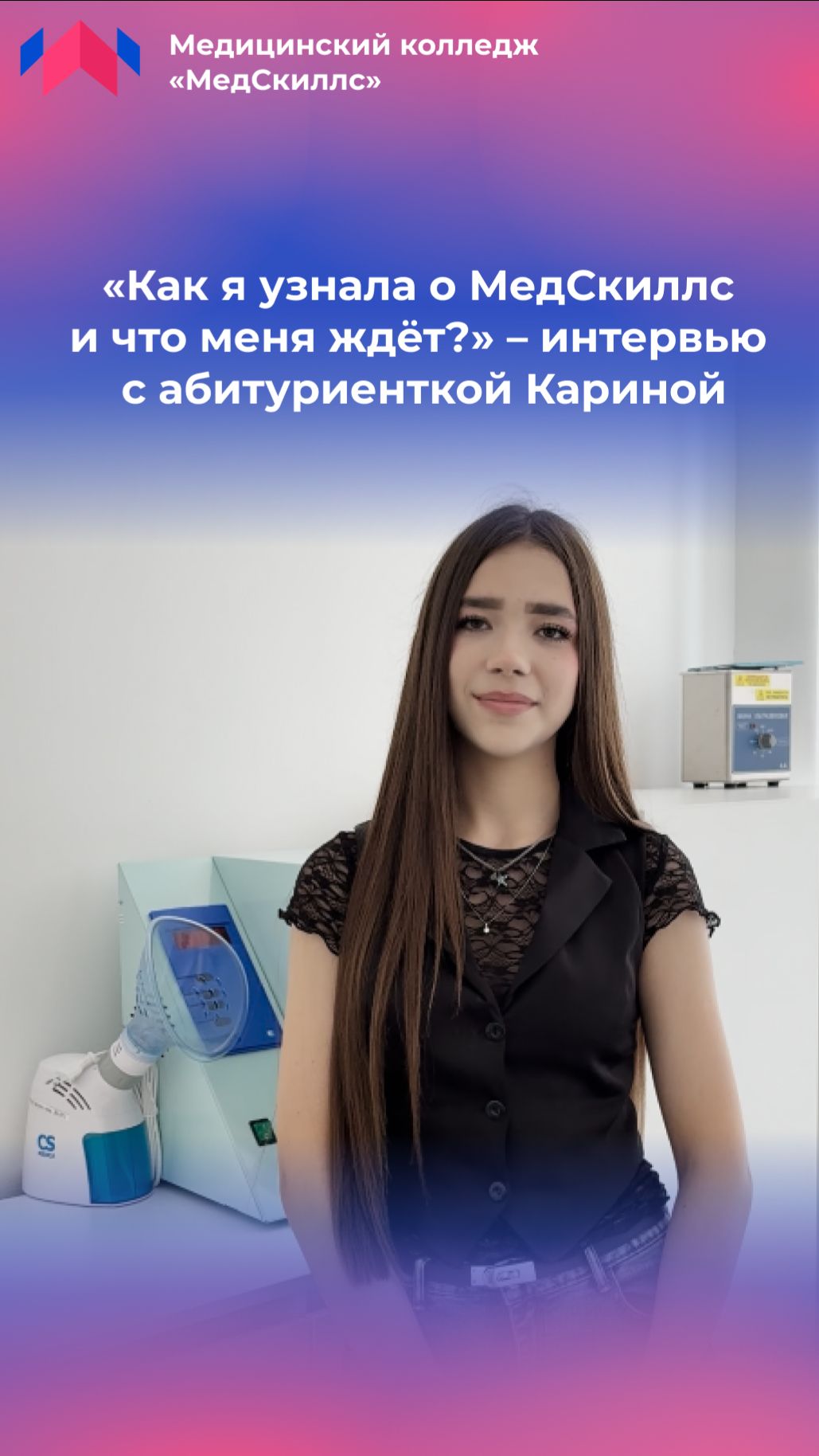 «Как я узнала о МедСкиллс и что меня ждёт?»