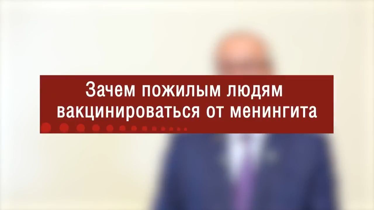 Знаете ли вы, что менингококковая инфекция опасна не только для детей