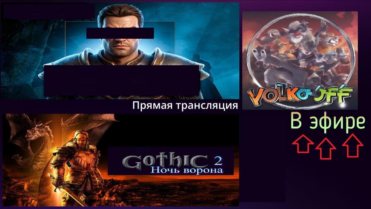 Готика 2 Ночь ворона, прохождение, стрим 1!