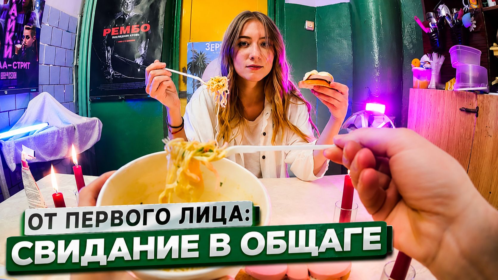От первого лица: Свидание в общаге *НАСТЯ из ROOM FACTORY*