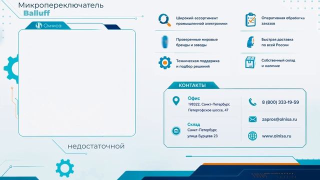 Микропереключатель Balluff заказать — Олниса