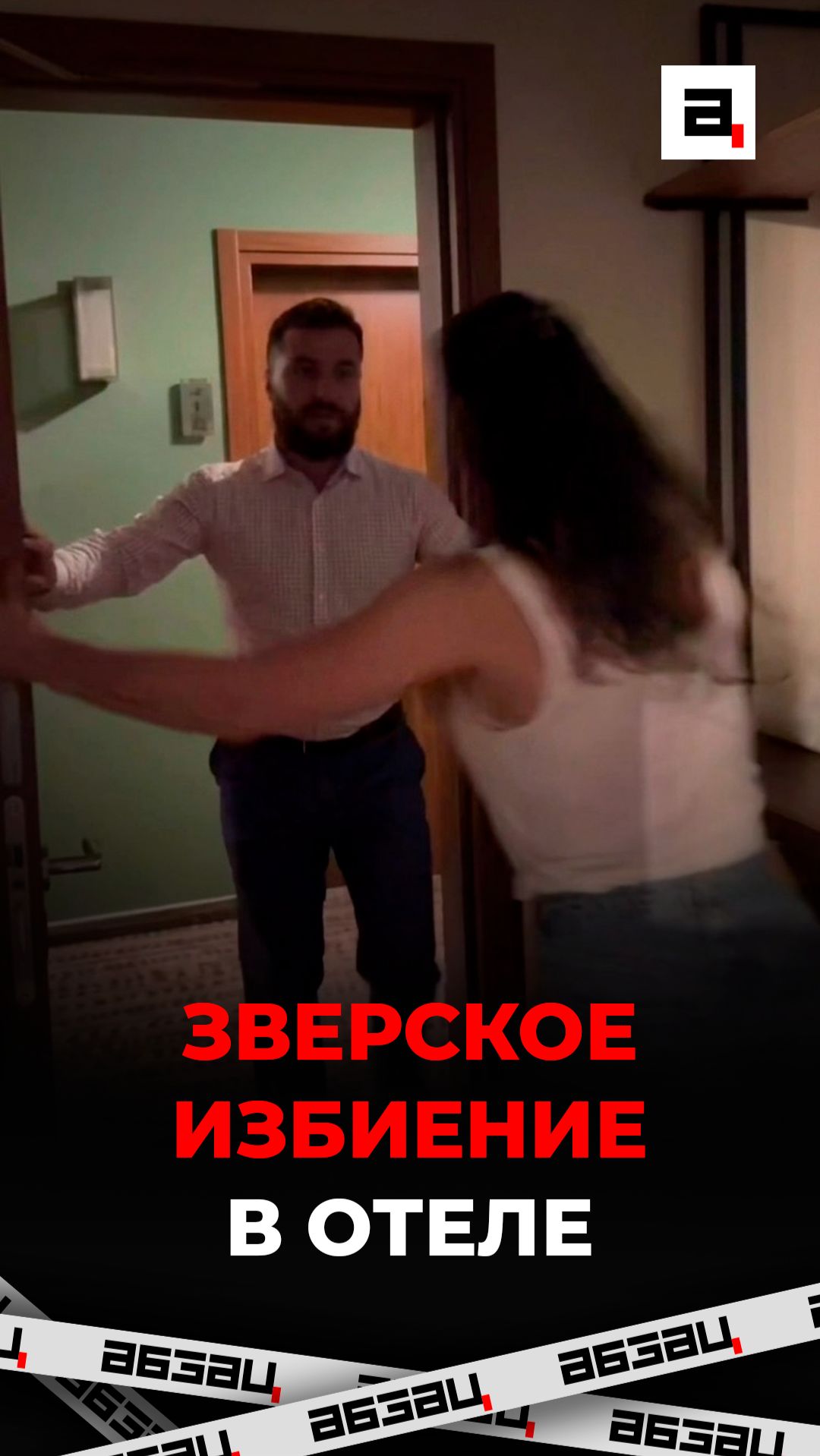Зверское избиение в отеле
