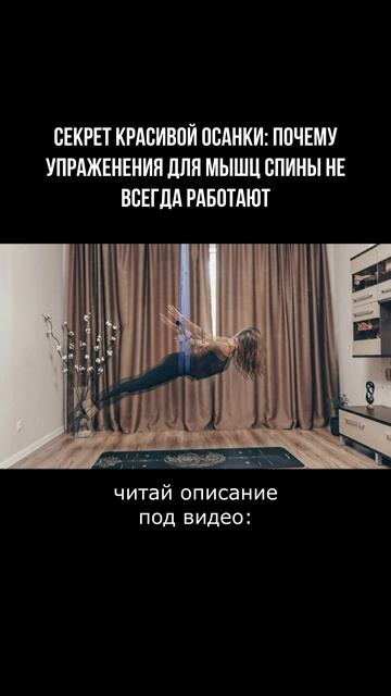 Качаете спину, а осанка не меняется? Дело  в мышцах, до которых не добраться в зале 👇