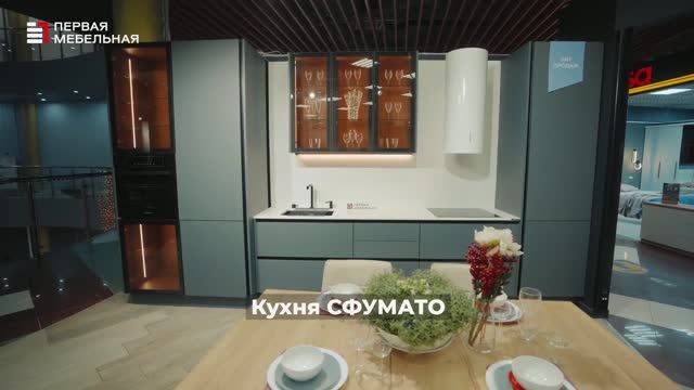 Кухня СФУМАТО