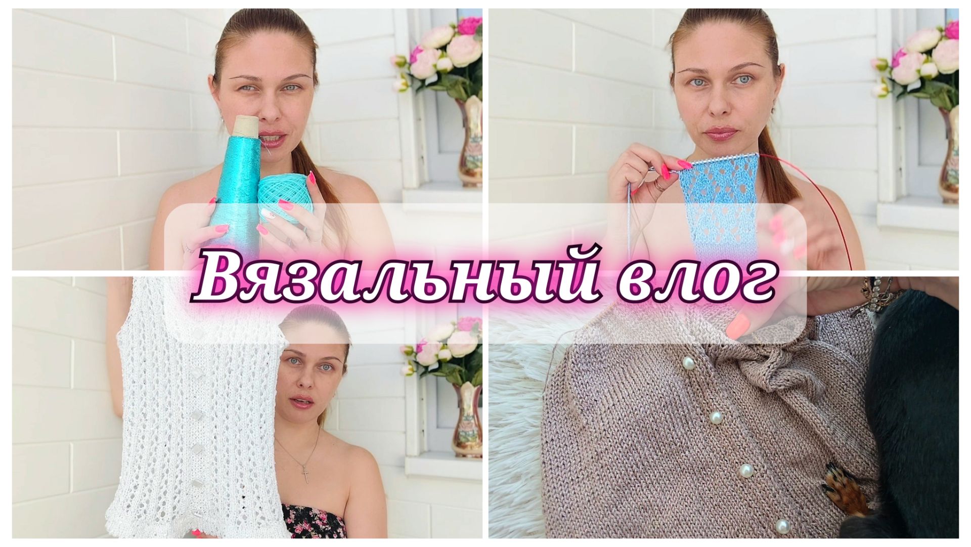 Вязальный влог 30/26. Готовая работа // Процессы // Новая пряжа, новые проекты😋 //