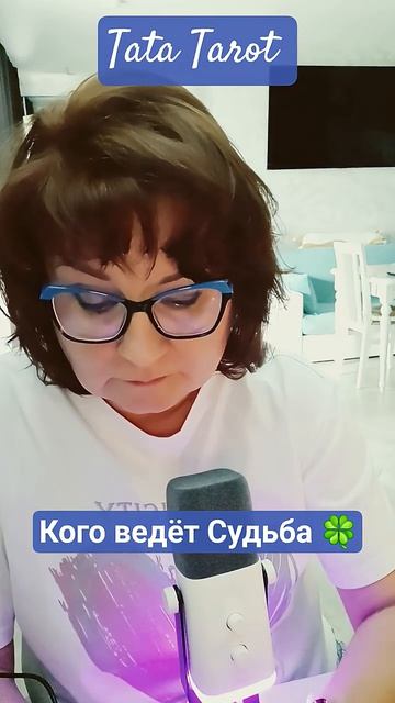 Кого ведёт Судьба 🍀 в Вашу жизнь #таро #эзотерика #предсказание #магиятароонлайн #tarot #онлайнтаро