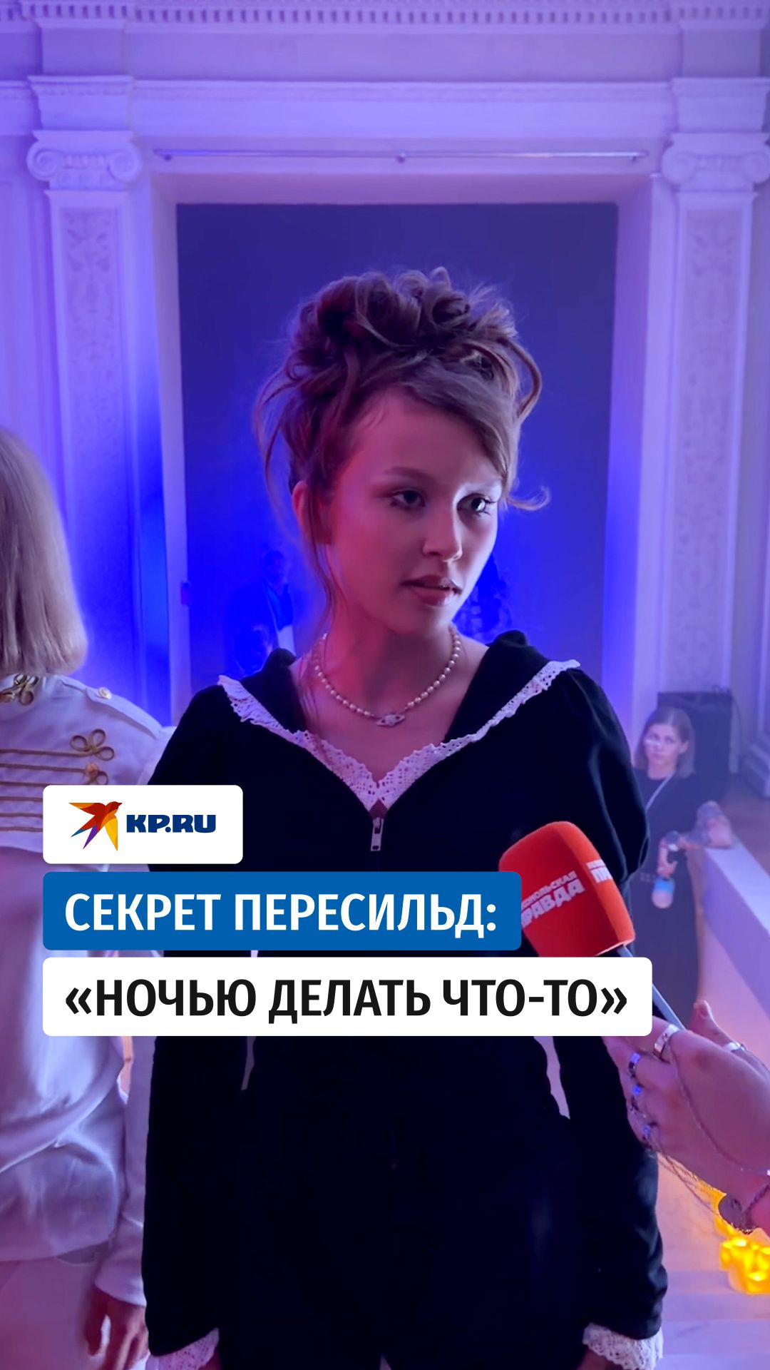 Секрет Пересильд: «Ночью делать что-то»