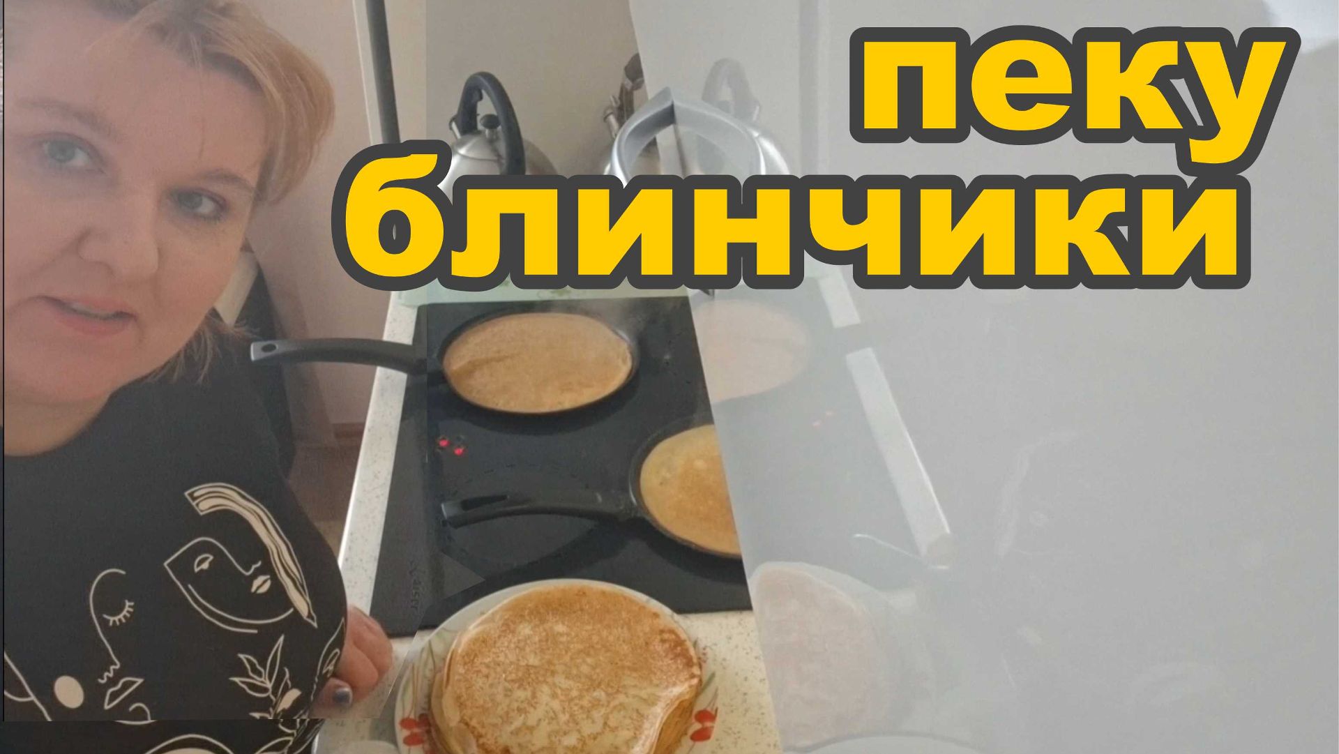 Пеку блинчики